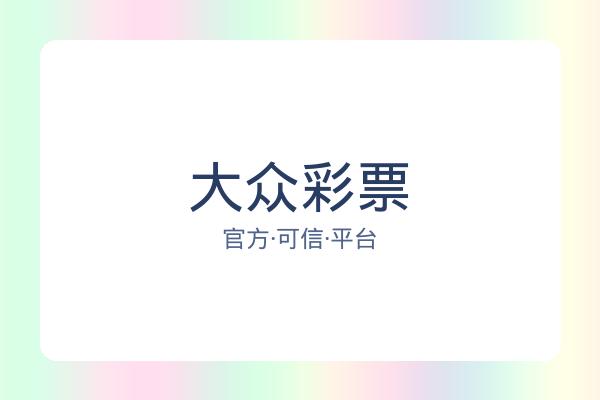 大众彩票 图片
