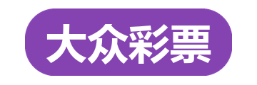 大众彩票